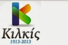 Ανακοίνωση Δήμου Κιλκίς