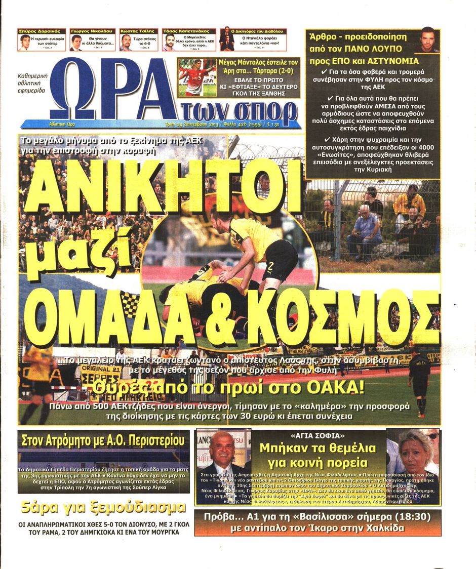 ΠΡΩΤΟΣΕΛΙΔΑ ΑΘΛΗΤΙΚΩΝ ΕΦΗΜΕΡΙΔΩΝ 24/9/2013 - Φωτογραφία 12