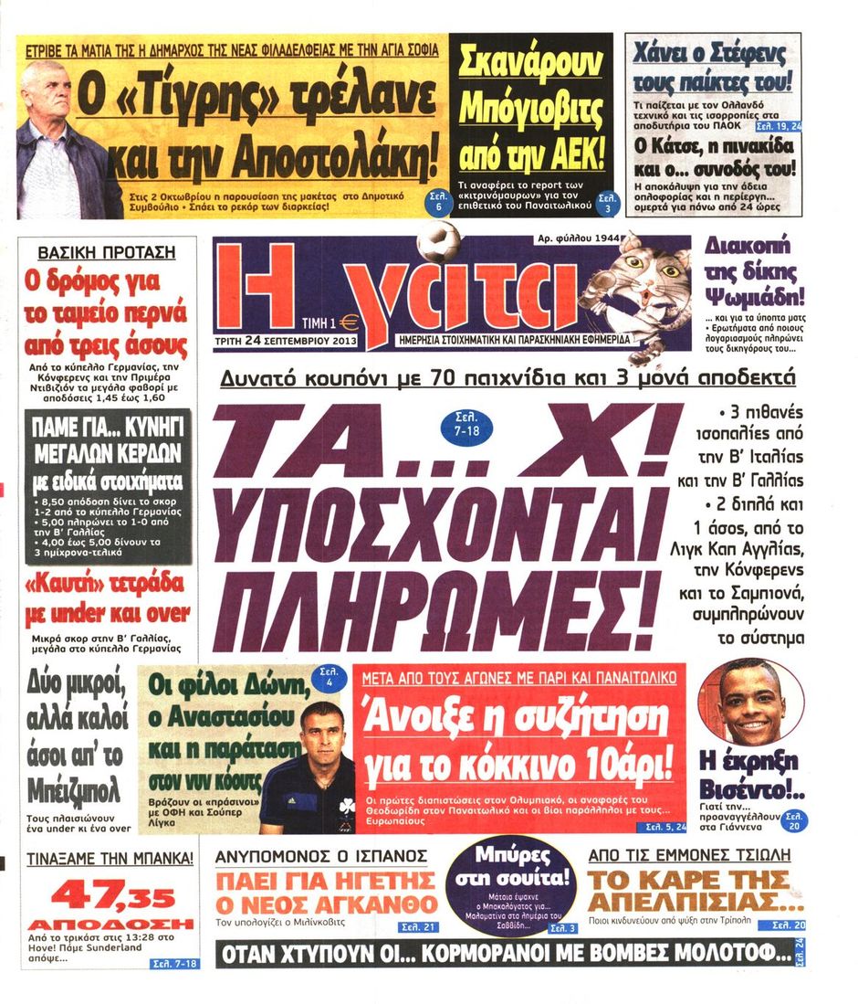 ΠΡΩΤΟΣΕΛΙΔΑ ΑΘΛΗΤΙΚΩΝ ΕΦΗΜΕΡΙΔΩΝ 24/9/2013 - Φωτογραφία 7