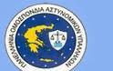 Ελληνική Αστυνομία: «Ιφιγένεια εν Αυλίδι»
