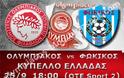 ΣΕ LIVE STREAMING ΟΛΥΜΠΙΑΚΟΣ - ΦΩΚΙΚΟΣ (18:00)