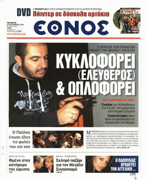 Κυκλοφορεί ελεύθερος και οπλοφορεί ο Γιώργος Πατέλης ...!!! - Φωτογραφία 2