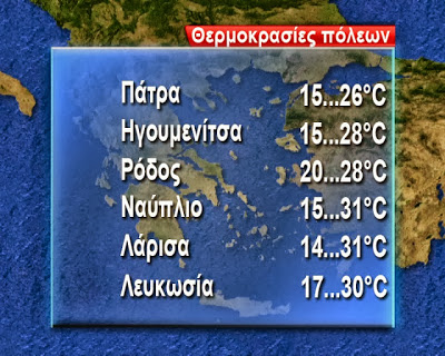 Πρόγνωση καιρού Παρασκευής 27/9 - Φωτογραφία 5