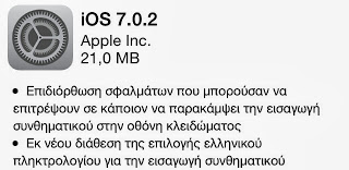 Κυκλοφόρησε το iOS 7.0.2 για iPhone, iPad, iPod - Φωτογραφία 1