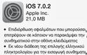 Κυκλοφόρησε το iOS 7.0.2 για iPhone, iPad, iPod - Φωτογραφία 1