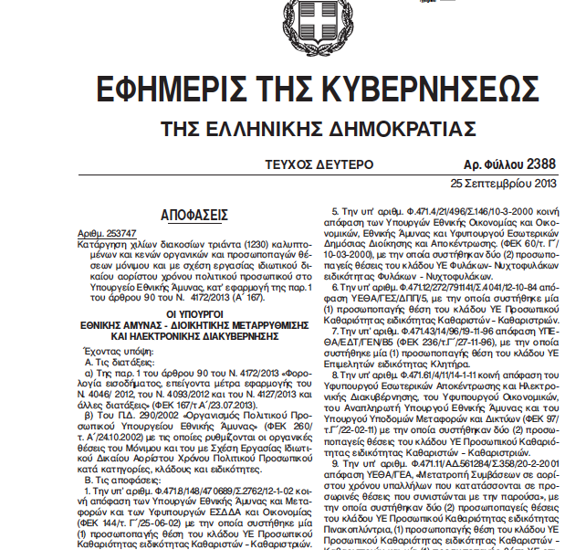 Μαχαίρι στην Άμυνα: Καταργούνται 1230 οργανικές θέσεις - Δείτε ποιες είναι αναλυτικά - Φωτογραφία 2