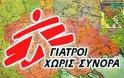 Το Ηράκλειο είναι ο νέος σταθμός στην «περιοδεία ευαισθητοποίησης» των Γιατρών Χωρίς Σύνορα στην Ελλάδα