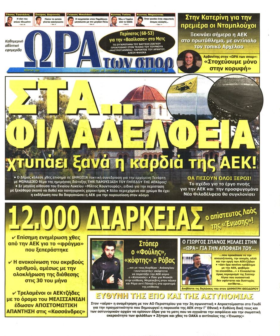 ΠΡΩΤΟΣΕΛΙΔΑ ΑΘΛΗΤΙΚΩΝ ΕΦΗΜΕΡΙΔΩΝ 28/9/2013 - Φωτογραφία 8