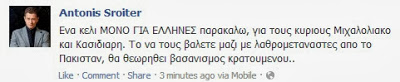 Αντώνης Σρόιτερ: Ένα κελί μόνο για Έλληνες παρακαλώ... - Φωτογραφία 2