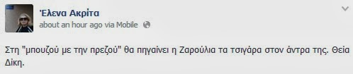 Ακρίτα για Ζαρούλια: Στη μπουζού με την πρεζού! - Φωτογραφία 2