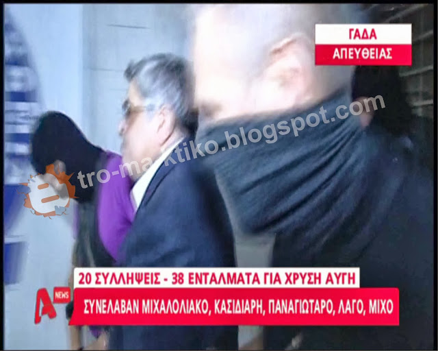 Η έξοδος της ΧΑ από τη ΓΑΔΑ με χειροπέδες στα χέρια! - Φωτογραφία 5