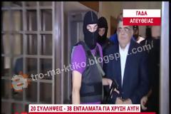 Η έξοδος της ΧΑ από τη ΓΑΔΑ με χειροπέδες στα χέρια!