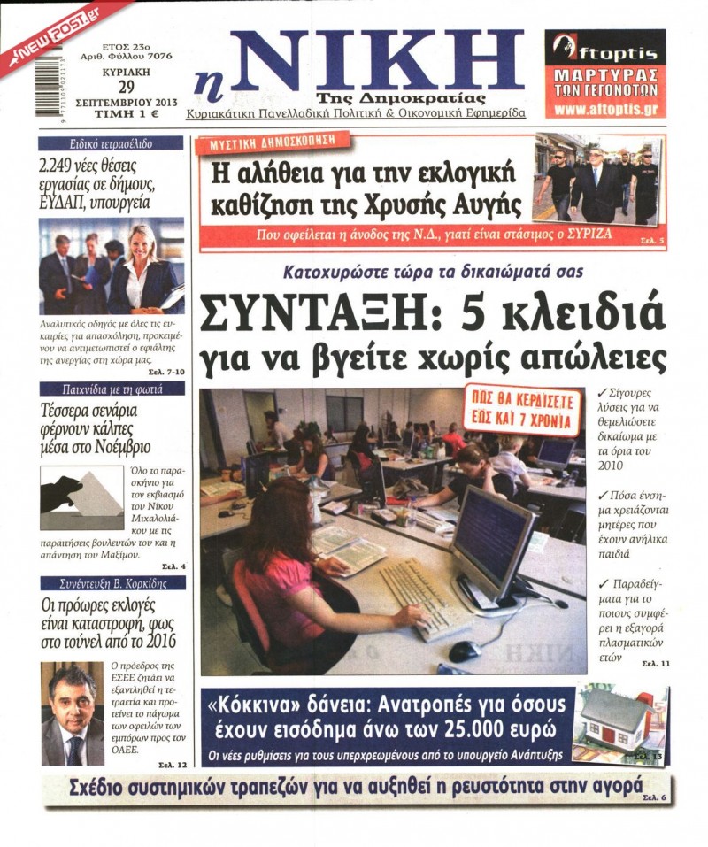 Όλα τα σημερινά πρωτοσέλιδα των εφημερίδων - Φωτογραφία 13