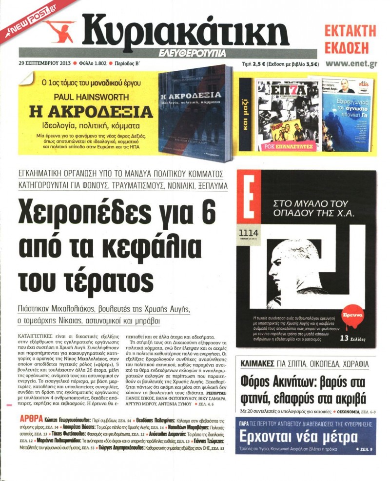 Όλα τα σημερινά πρωτοσέλιδα των εφημερίδων - Φωτογραφία 4