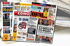 Όλα τα σημερινά πρωτοσέλιδα των εφημερίδων