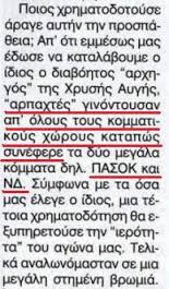 ΠΑΣΟΚ και ΝΔ εμπλέκει στη σκοτεινή χρηματοδότηση της Χ.Α. το επί μία 12ετία πρωτοπαλίκαρο του Μιχαλολιάκου [εικόνες] ...!!! - Φωτογραφία 2