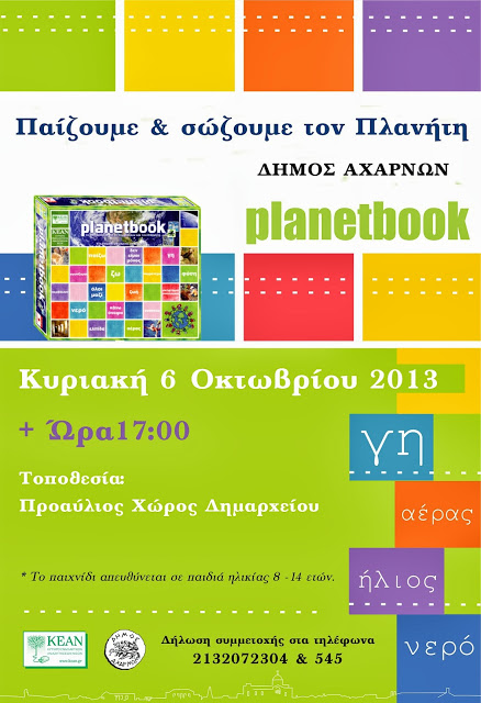 «Planetbook - Εκδήλωση για το περιβάλλον» από τον δήμο Αχαρνών - Φωτογραφία 2