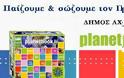 «Planetbook - Εκδήλωση για το περιβάλλον» από τον δήμο Αχαρνών