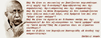 Κ.Καστοριάδης: ΟΥΧ ΕΛΛΗΝΙΚΟΝ ΤΟ ΠΡΟΣΚΥΝΕΙΝ...!!! - Φωτογραφία 1