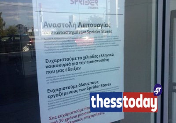 Θεσσαλονίκη: Το λουκέτο στα Sprider Stores και το αντίο της διοίκησης στους υπαλλήλους - Φωτό! - Φωτογραφία 5