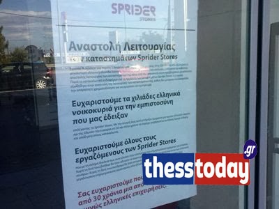 Το «αντίο» των Sprider Stores σε εργαζόμενους και πελάτες - Τα προϊόντα βρίσκονται ακόμη στα ράφια - Φωτογραφία 4