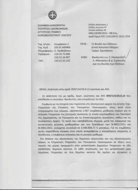 Απάντηση του ΥΠΟΙΚ σε ερώτηση των Στ. Παναγούλη και Ν. Αθανασίου - Φωτογραφία 2