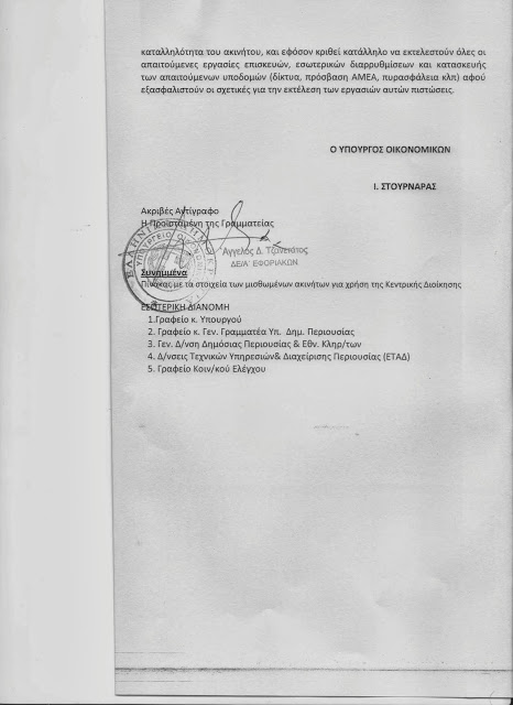 Απάντηση του ΥΠΟΙΚ σε ερώτηση των Στ. Παναγούλη και Ν. Αθανασίου - Φωτογραφία 3