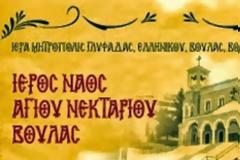 Έναρξη των κατηχητικών συνάξεων στον Ι.Ν. Αγίου Νεκταρίου Βούλας, για το εκκλησιαστικό έτος 2013-2014
