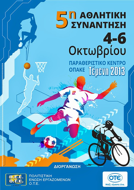 5η Αθλητική Συνάντηση ΠΕΕ ΟΤΕ - Τέμενη 2013 - Φωτογραφία 2