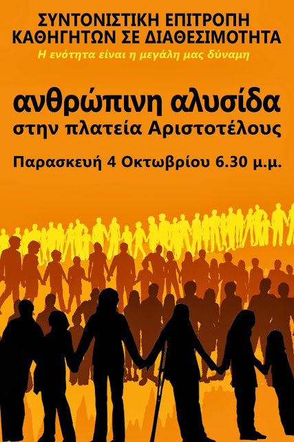 ΟΛΤΕΕ: Συμπαράσταση στους εκπαιδευτικούς σε διαθεσιμότητα - Φωτογραφία 2