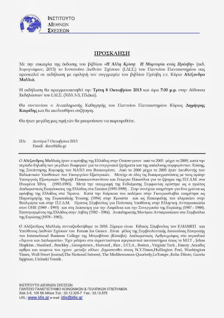 Πρόσκληση σε εκδήλωση του Ι.ΔΙ.Σ, για το βιβλίο του κ. Μαλλιά,  «Η Άλλη Κρίση:  Η Μαρτυρία ενός Πρέσβη» - Φωτογραφία 2