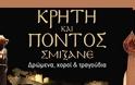 «ΚΡΗΤΗ ΚΑΙ ΠΟΝΤΟΣ ΣΜΙΞΑΝΕ»