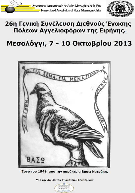 Η Γενική Συνέλευση του Διεθνούς Οργανισμού «Πόλεις Αγγελιοφόροι της Ειρήνης» στο Μεσολόγγι - Φωτογραφία 2