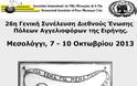 Η Γενική Συνέλευση του Διεθνούς Οργανισμού «Πόλεις Αγγελιοφόροι της Ειρήνης» στο Μεσολόγγι - Φωτογραφία 2