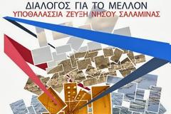 Η﻿μερίδα γ﻿ι﻿α την Ζεύξη Σα﻿λαμίνα﻿ς - Περάματος