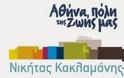 Δήλωση Ν. Κακλαμάνη για την ανακοίνωση του δήμου Αθηναίων