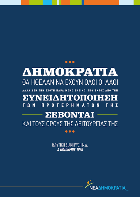 39 χρόνια από την ίδρυση της Νέας Δημοκρατίας - Φωτογραφία 2