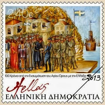 3652 - Παρουσιάστηκε το αναμνηστικό γραμματόσημο για τα 100 χρόνια από την ενσωμάτωση του Αγίου Όρους με την Ελλάδα - Φωτογραφία 1