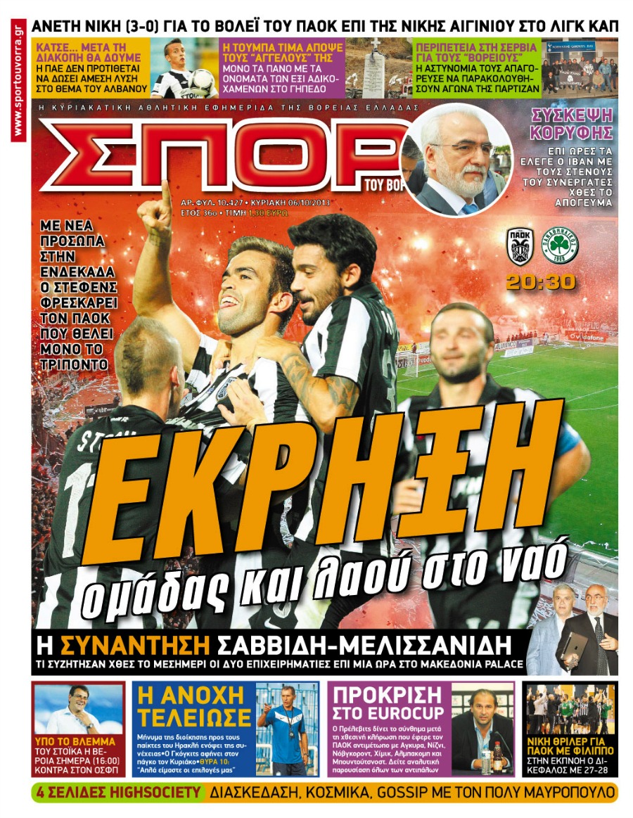 ΠΡΩΤΟΣΕΛΙΔΑ ΑΘΛΗΤΙΚΩΝ ΕΦΗΜΕΡΙΔΩΝ 6/10/2013 - Φωτογραφία 4