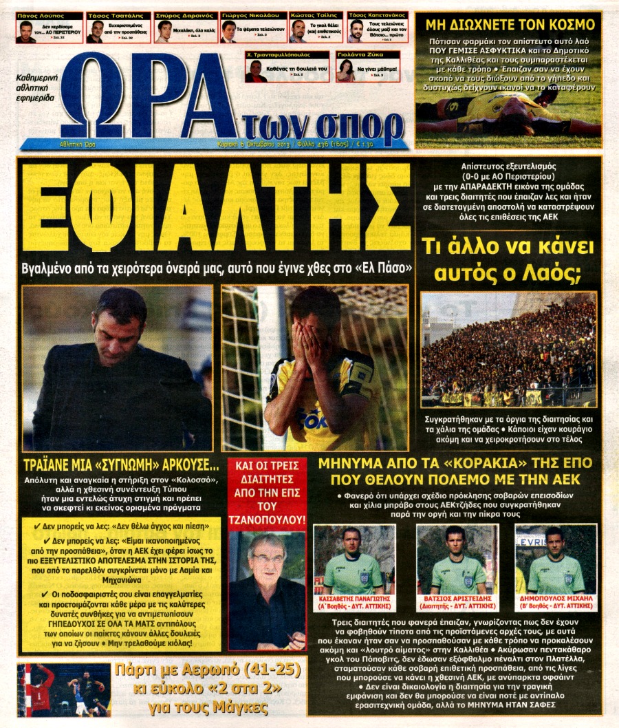 ΠΡΩΤΟΣΕΛΙΔΑ ΑΘΛΗΤΙΚΩΝ ΕΦΗΜΕΡΙΔΩΝ 6/10/2013 - Φωτογραφία 8