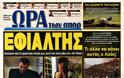 ΠΡΩΤΟΣΕΛΙΔΑ ΑΘΛΗΤΙΚΩΝ ΕΦΗΜΕΡΙΔΩΝ 6/10/2013 - Φωτογραφία 8