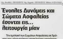 Ένοπλες Δυνάμεις και Σώματα Ασφαλείας έσονται εις...λειτουργία μίαν - Φωτογραφία 2