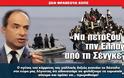 «Να πετάξουμε την Ελλάδα από τη Σένγκεν»