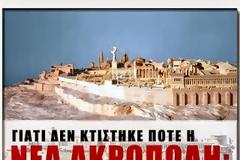 Η Νέα Ακρόπολη που δεν χτίστηκε ποτέ!