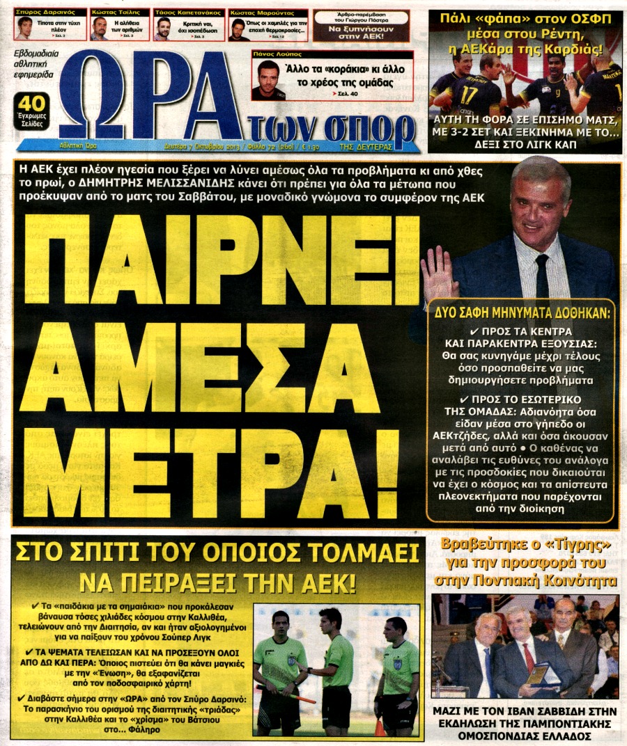 ΠΡΩΤΟΣΕΛΙΔΑ ΑΘΛΗΤΙΚΩΝ ΕΦΗΜΕΡΙΔΩΝ 8/10/2013 - Φωτογραφία 10