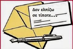 Νέα επιστολή απόγνωσης Αποστράτου στην  ΕΑΑΣ Λάρισας Δεν ελπίζω σε τίποτε...
