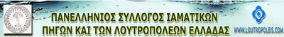 Προτάσεις - Επισημάνσεις από τον Πανελλήνιο Σύλλογο Ιαματικών Πηγών και Λουτροπόλεων Ελλάδας - Φωτογραφία 2