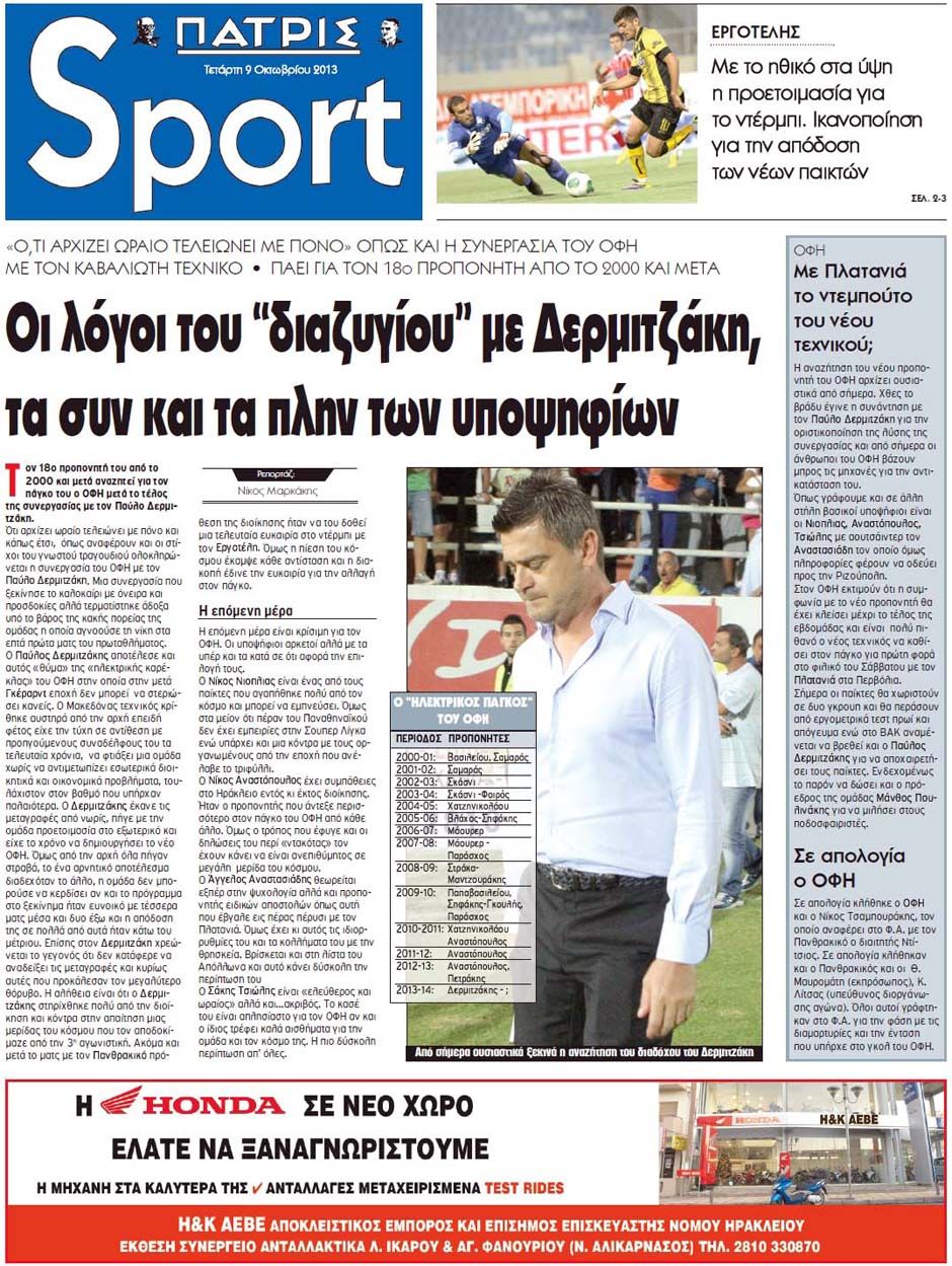 ΠΡΩΤΟΣΕΛΙΔΑ ΑΘΛΗΤΙΚΩΝ ΕΦΗΜΕΡΙΔΩΝ 9/10/2013 - Φωτογραφία 12