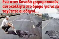 Όταν στον Καναδά βάζουν αυτοκόλλητα-λακούβες εμείς εδώ στην Παλλήνη τα έχουμε σε... 3D!