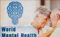 Υγεία: Η ψυχική υγεία των ηλικιωμένων στην Ελλάδα της οικονομικής κρίσης. Παγκόσμια Ημέρα Ψυχικής Υγείας